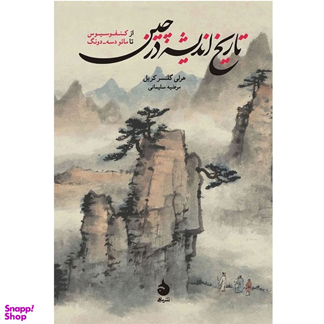 کتاب تاریخ اندیشه در چین اثر هرلی گلنسر کریل نشر ماهی