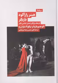 کتاب هنر رازآلود بازیگر فرهنگ واژگان انسان شناسی تئاتر