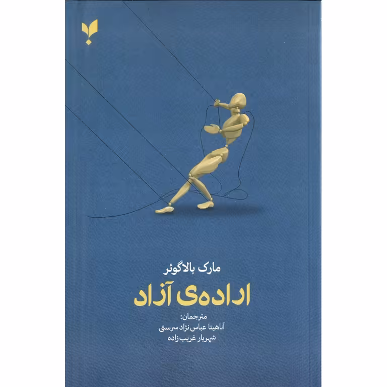 اراده ی آزاد