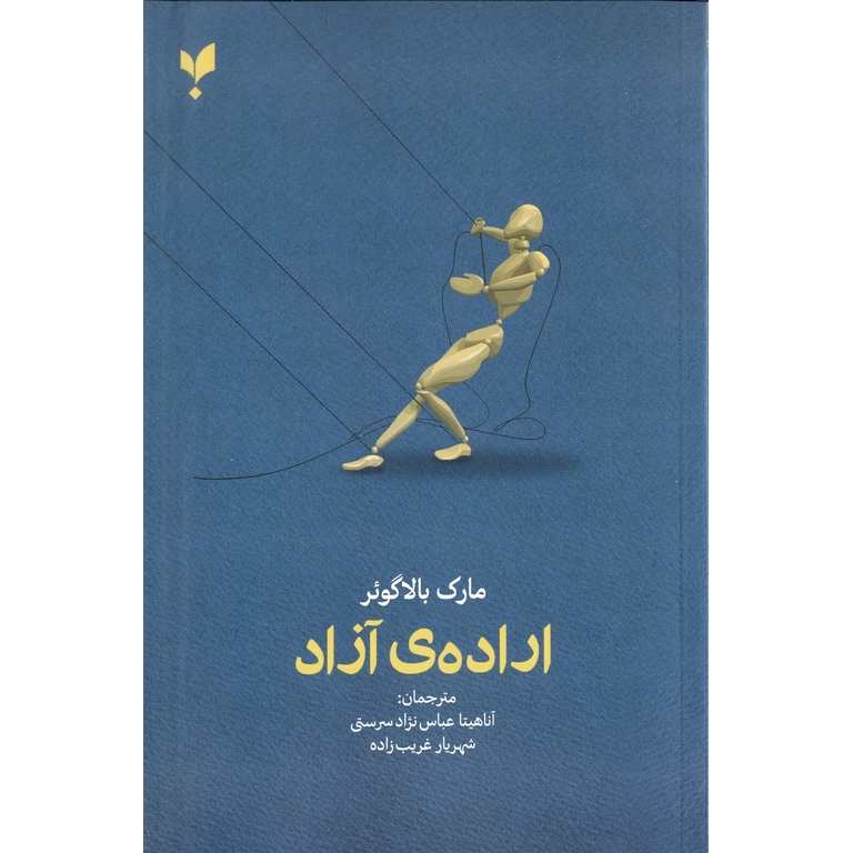 اراده ی آزاد