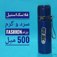فلاسک استیل سرد و گرم رنگ کاربنی 500 میلی مارک fashion