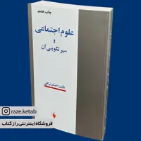 کتاب علوم اجتماعی و سیر تکوینی آن (احسان نراقی) (انتشارات فرزان روز)
