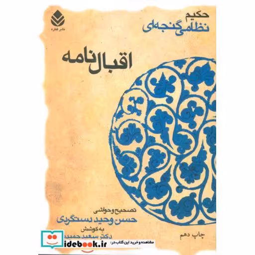 کتاب اقبال نامه (حکیم نظامی گنجه ای) اثر الیاس بن یوسف نظامی گنجوی