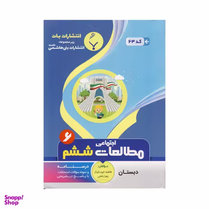 کتاب مطالعات اجتماعی ششم اثر فاطمه خوب کردار و زهرا باطنی نشر بنی هاشمی خامنه
