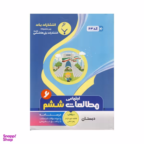 کتاب مطالعات اجتماعی ششم اثر فاطمه خوب کردار و زهرا باطنی نشر بنی هاشمی خامنه