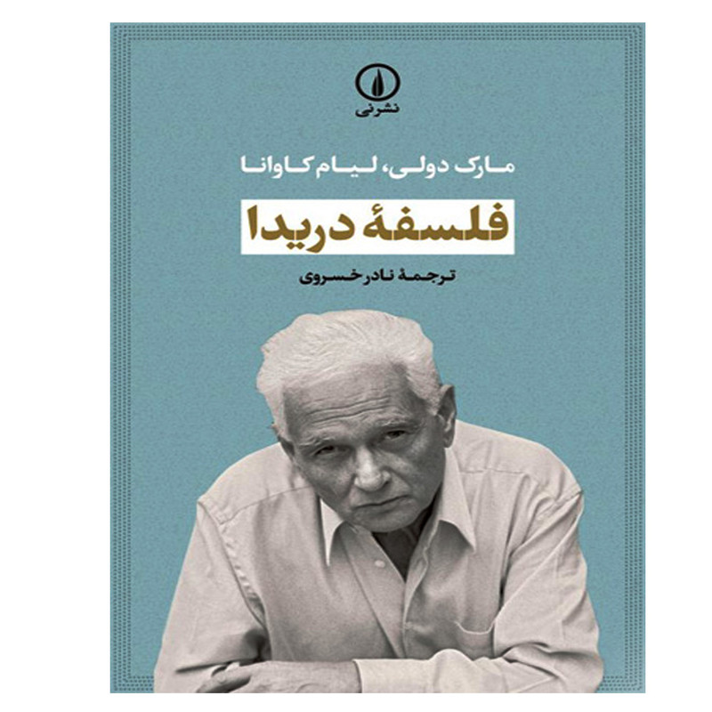 کتاب فلسفه دریدا اثر مارک دولی و لیام کاوانا نشر نی