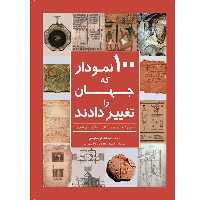 کتاب 100 نمودار که جهان را تغییر دادند اثر اسکات کریستینسن انتشارات سبزان
