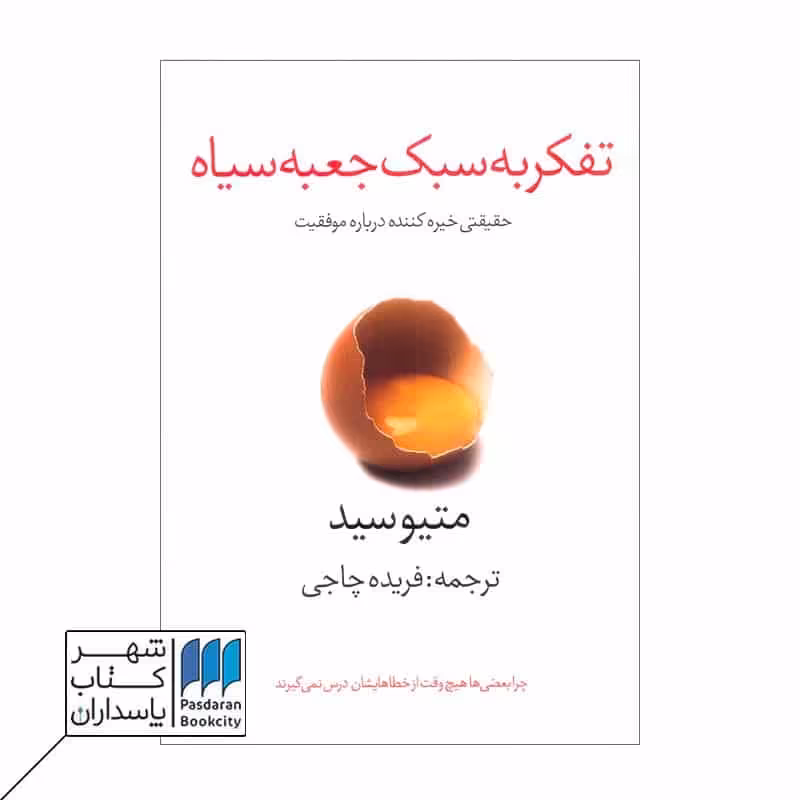 کتاب تفکر به سبک جعبه سیاه