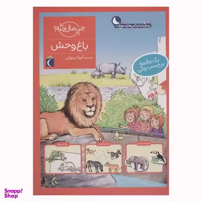 کتاب باغ وحش از مجموعه چی مال چیه اثر تاتیانا مارتی نشر محراب قلم