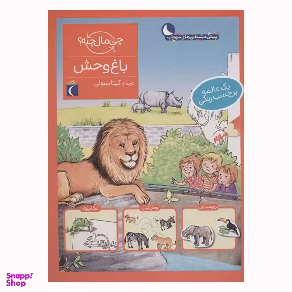 کتاب باغ وحش از مجموعه چی مال چیه اثر تاتیانا مارتی نشر محراب قلم