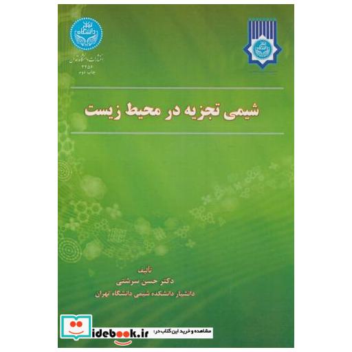 کتاب شیمی تجزیه در محیط زیست اثر حسن سرشتی
