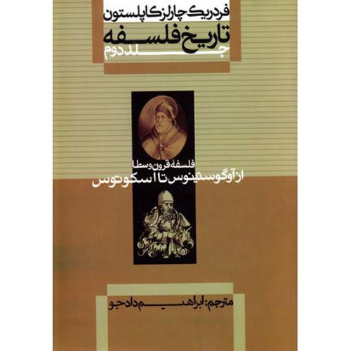 تاریخ فلسفه جلد 2 : فلسفه قرون وسطا از آوگوستینوس تا اسکوتوس