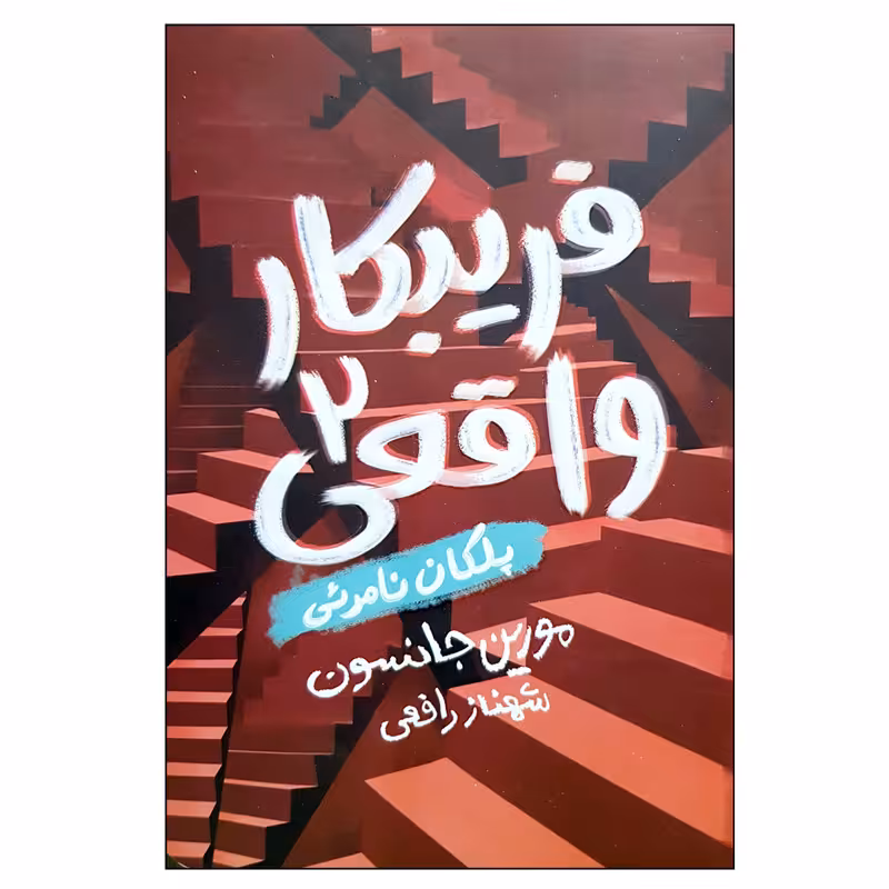 کتاب پلکان نامرئی اثر مورین جانسون انتشارات پرتقال