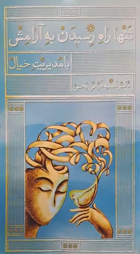 کتاب تنها راه رسیدن به آرامش با مدیریت خیال