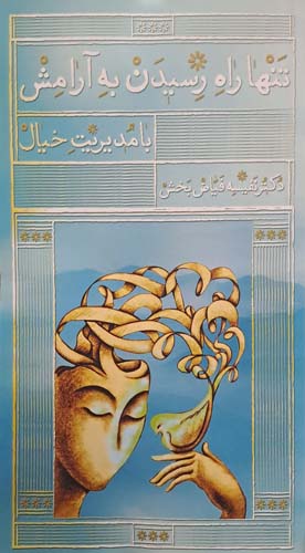 کتاب تنها راه رسیدن به آرامش با مدیریت خیال
