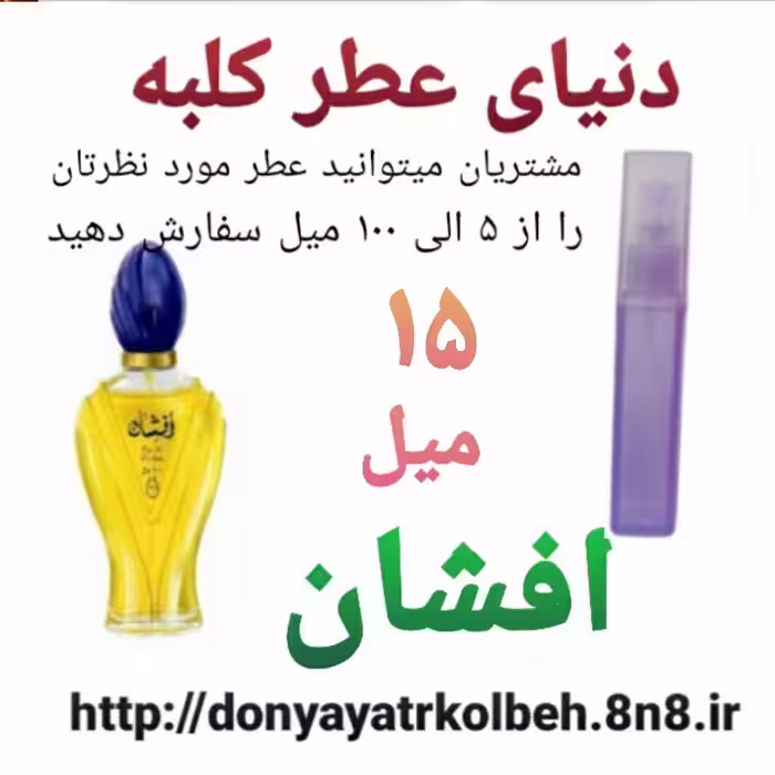 عطر افشان 15 میل