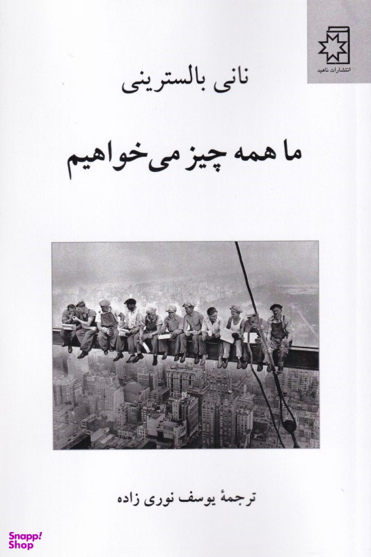 ما همه چیز میخواهیم