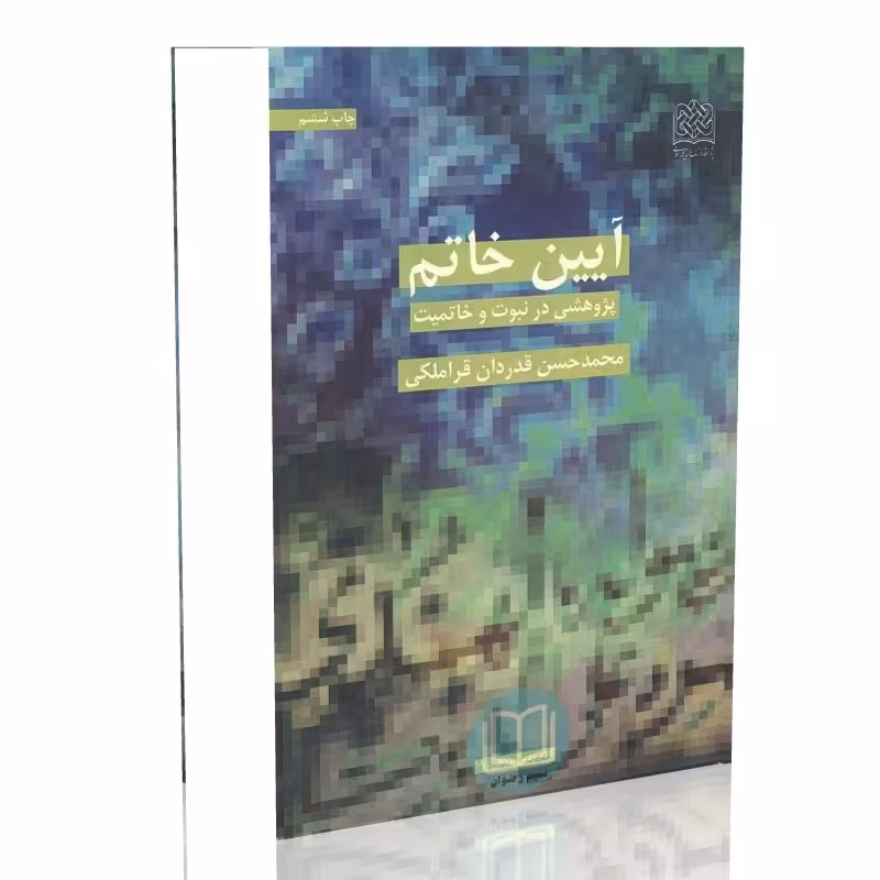 آیین خاتم پژوهشی در نبوت و خاتمیت (محمدحسن قدر دان قراملکی)