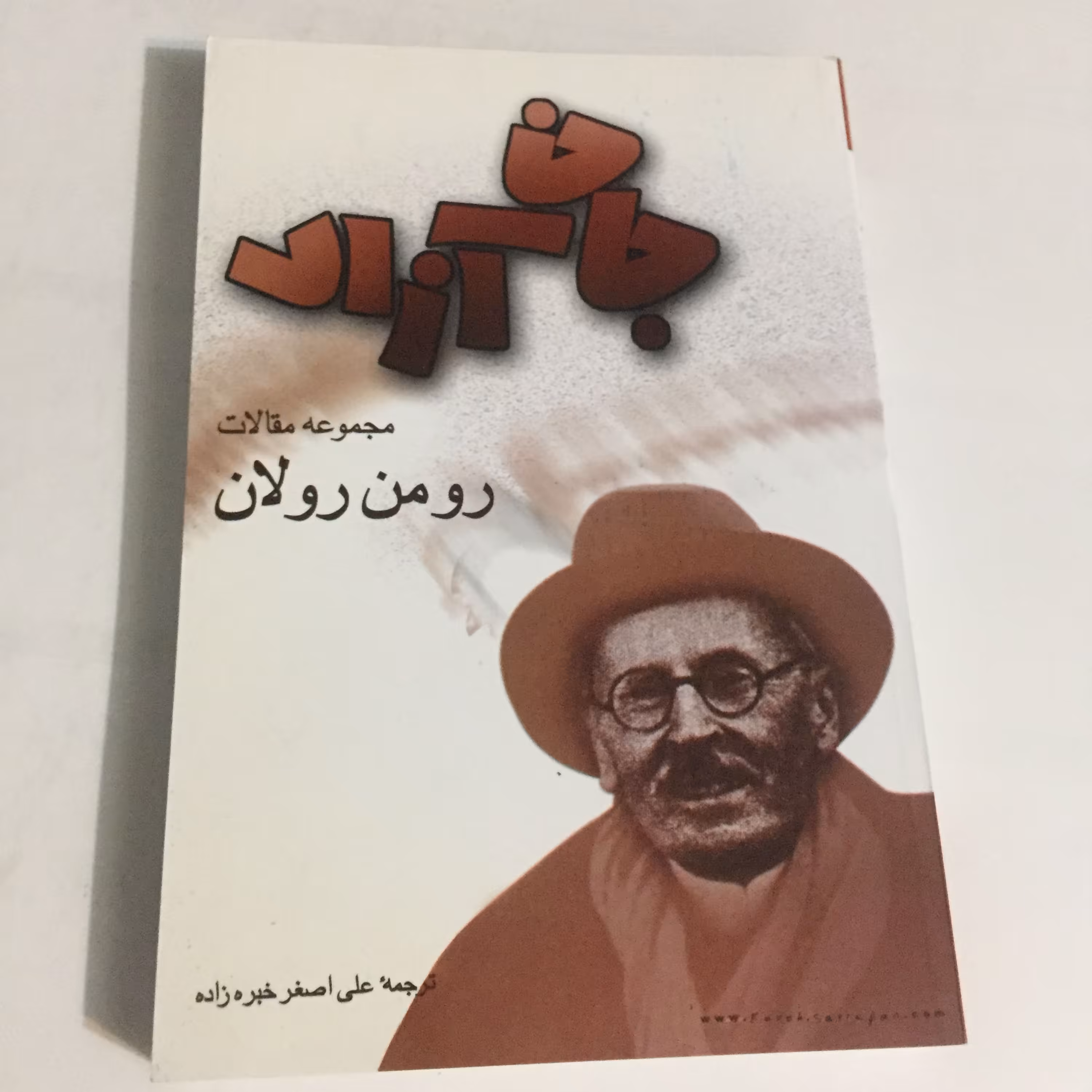 جان آزاد مجموعه مقالات رومن رولان