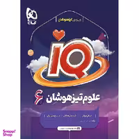کتاب IQ علوم تیزهوشان پایه ششم دبستان اثر جمعی از نویسندگان انتشارات گاج