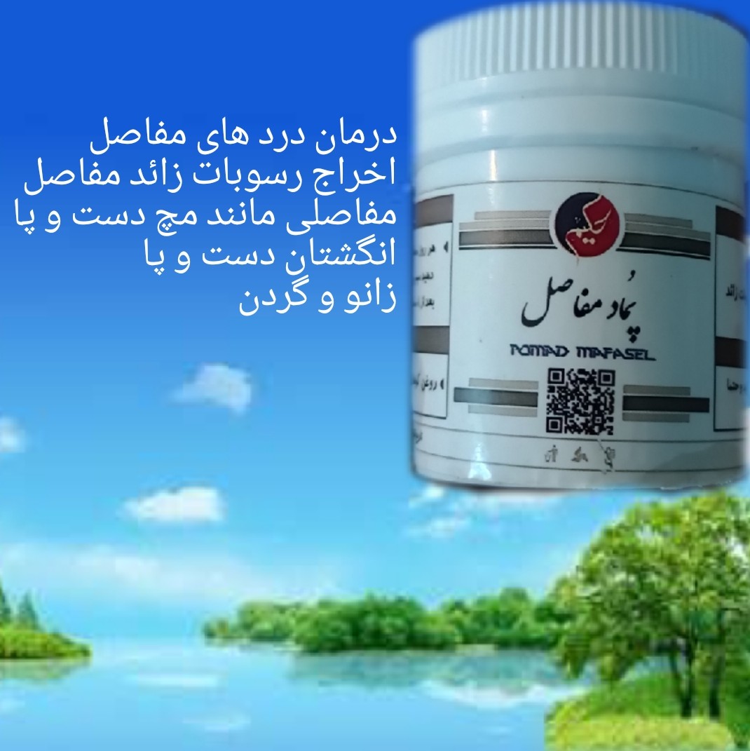 پماد مفاصل