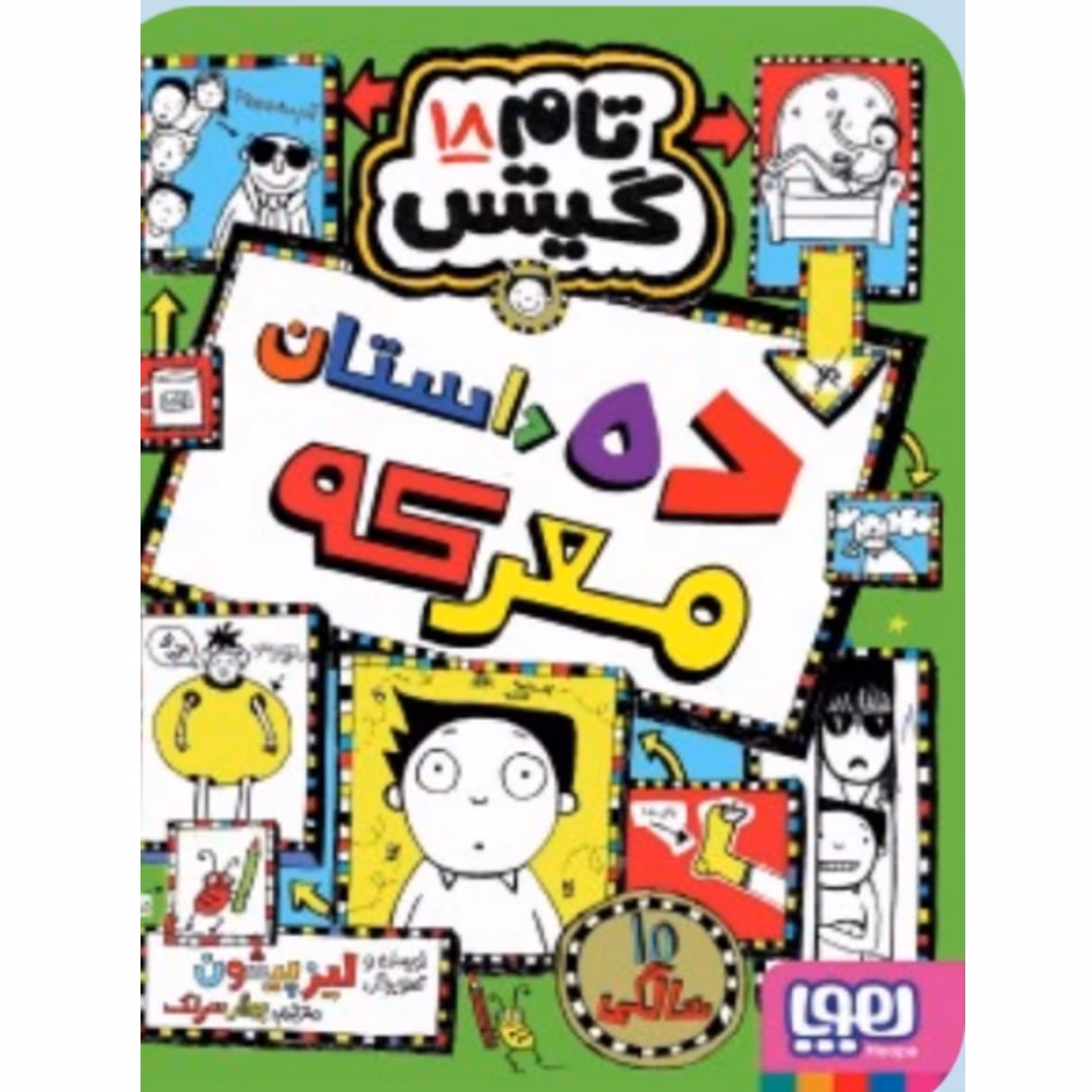 کتاب تام گیتس جلد هجده ( 18 ) اثر لیز پیشون ترجمه بهار سرلک انتشارات هوپا