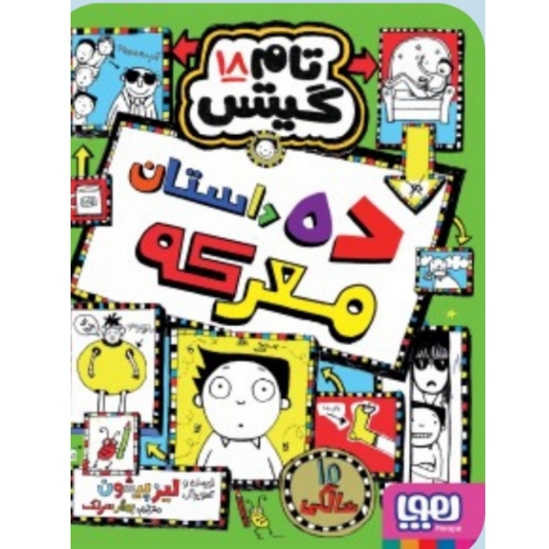 کتاب تام گیتس جلد هجده ( 18 ) اثر لیز پیشون ترجمه بهار سرلک انتشارات هوپا