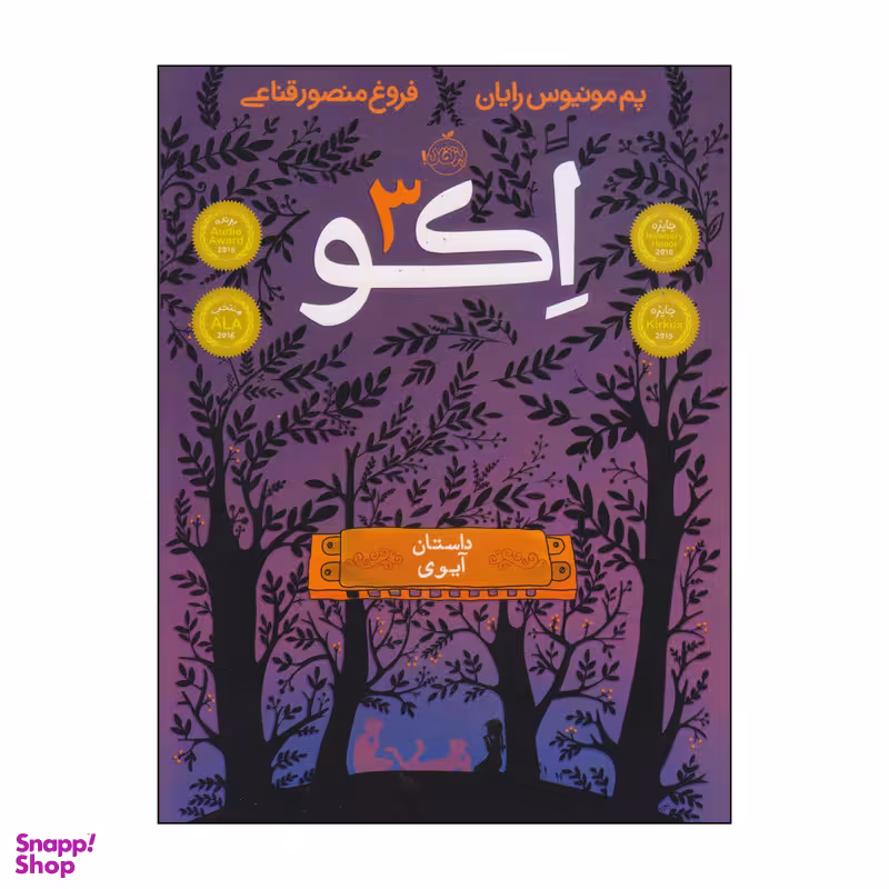 کتاب اکو اثر پم مونیوس رایان انتشارات پرتقال جلد 3