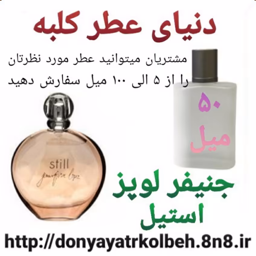 عطر جنیفرلوپز - استیل 50 میل