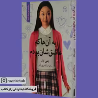 کتاب به آن ها که عاشق شان بودم (جنی هان) (انتشارات سنگ)