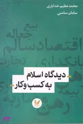 دیدگاه اسلام به کسب و کار