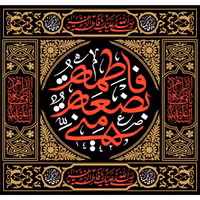 پرچم حضرت فاطمه اندازه 85 در 80کد 77-07-ftm