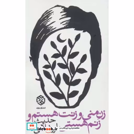 کتاب زن منی و زنت هستم و زنم هستی اثر حدیث لزرغلامی