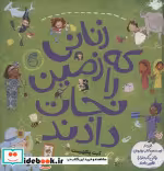 قیمت و خرید کتاب زنانی که زمین را نجات دادند | ایده بوک