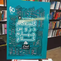 کتاب شاه کلید 4 گام به گام دروس چهارم کلاغ سپید / گاج 