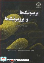 قیمت و خرید کتاب پریبیوتیک ها و پروبیوتیک ها | ایده بوک