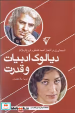 کتاب دیالوگ ادبیات و قدرت شمیز،رقعی،هزاره سوم اندیشه سیمای زن در اشعار احمد شاملو و فروغ فرخزاد | ایده بوک