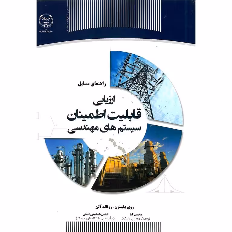 راهنمای مسایل ارزیابی قابلیت اطمینان سیستم های مهندسی
