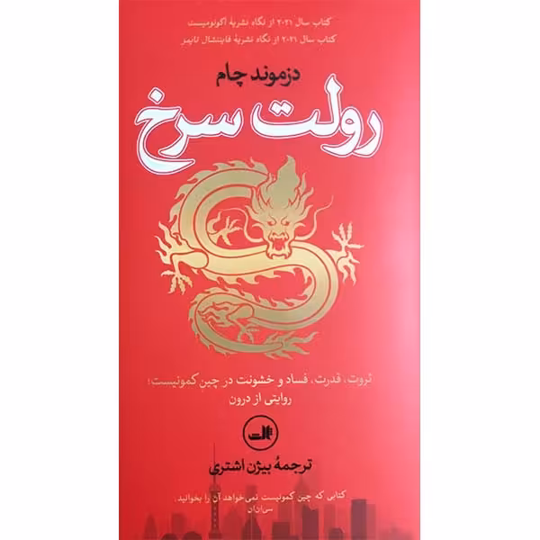 کتاب رولت سرخ ثروت قدرت فساد در چین کمونیست اثر دزموند چام نشر ثالث
