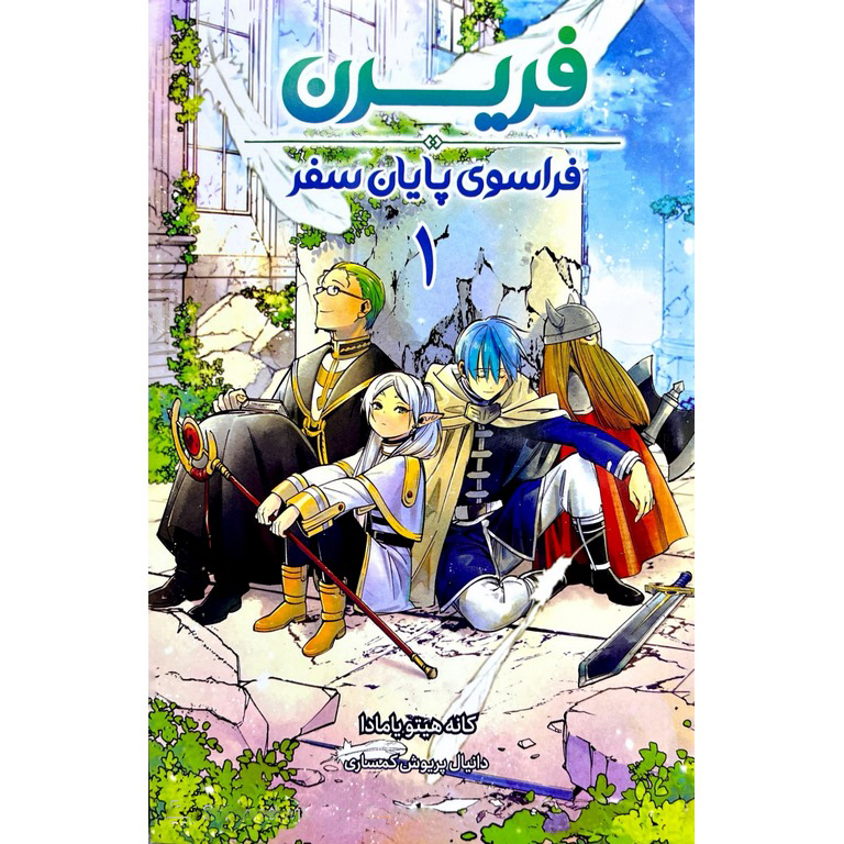 فریرن 1: فراسوی پایان سفر
