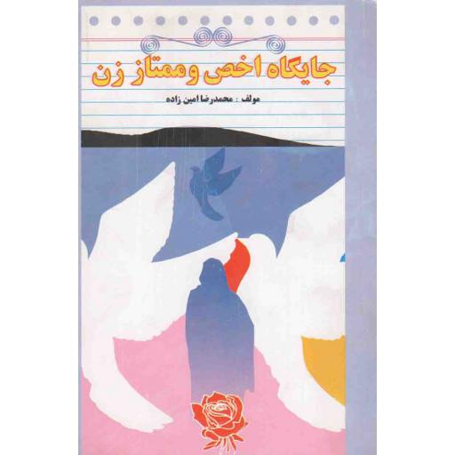 جایگاه اخص و ممتاز زن