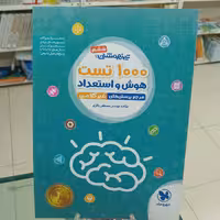 1000 تست هوش و استعداد غیر کلامی مهروماه چاپ 1400