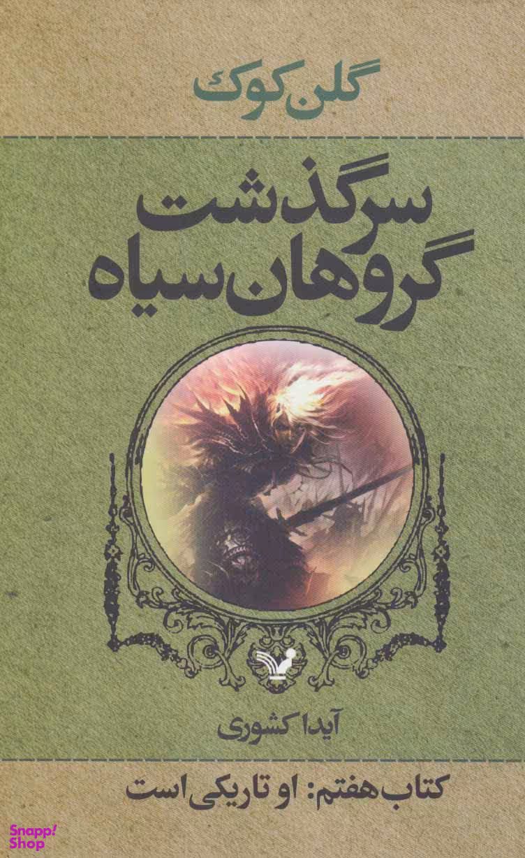 سرگذشت گروهان سیاه (کتاب هفتم ) او تاریکی است تندیس