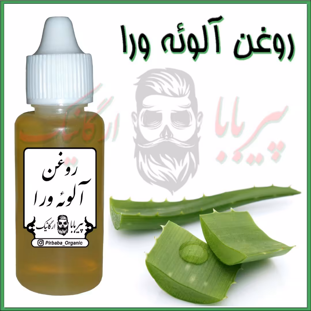 روغن آلوئه ورا اصل (روشن کننده پوست-جوش صورت-لک صورت-خشکی لب-آکنه) روغن آلوورا