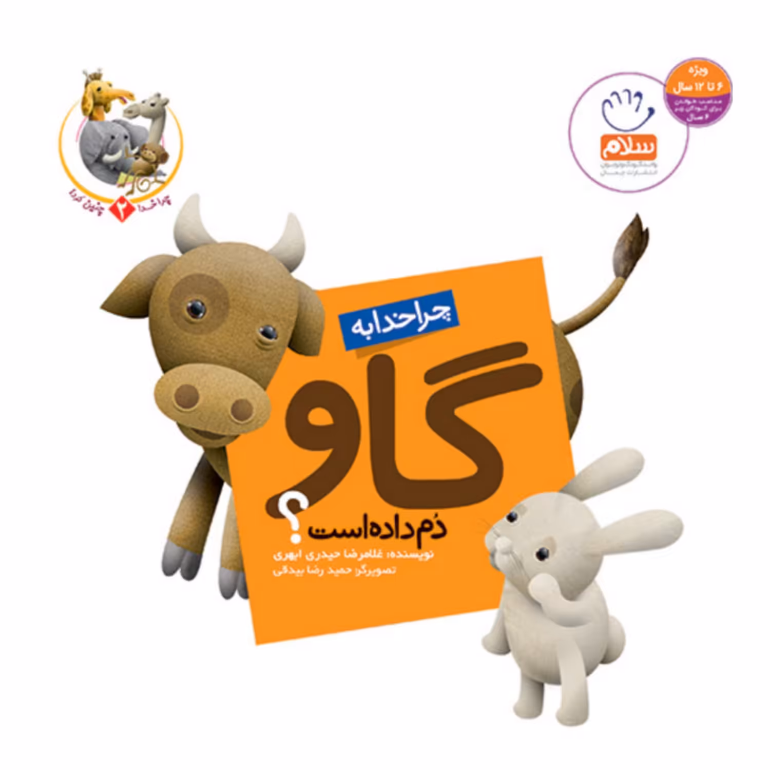 101945-کتاب چرا خدا به گاو دم داده است-جمال
