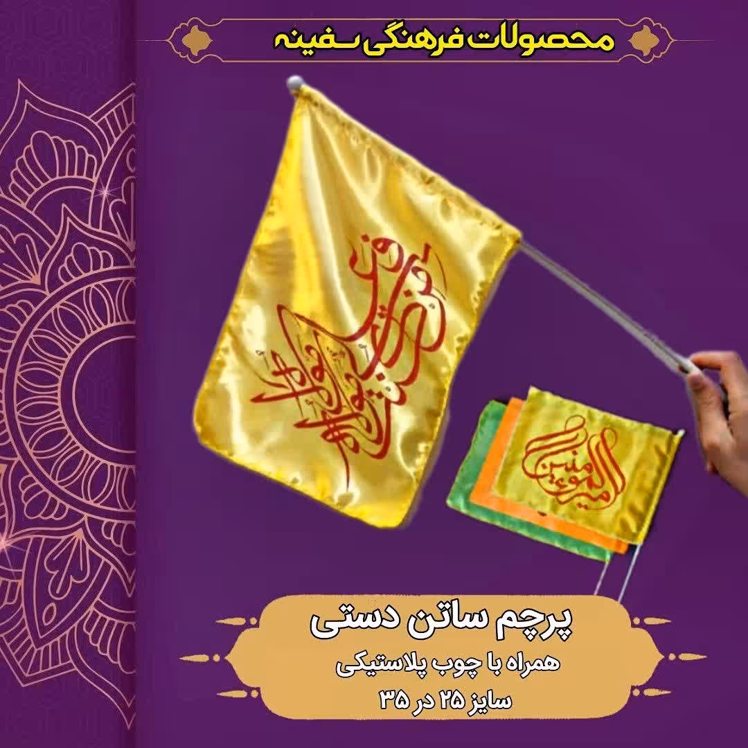 پرچم ساتن دستی ویژه عید غدیر خم سایز 35 در 25 با چوب پلاستکی مقاوم