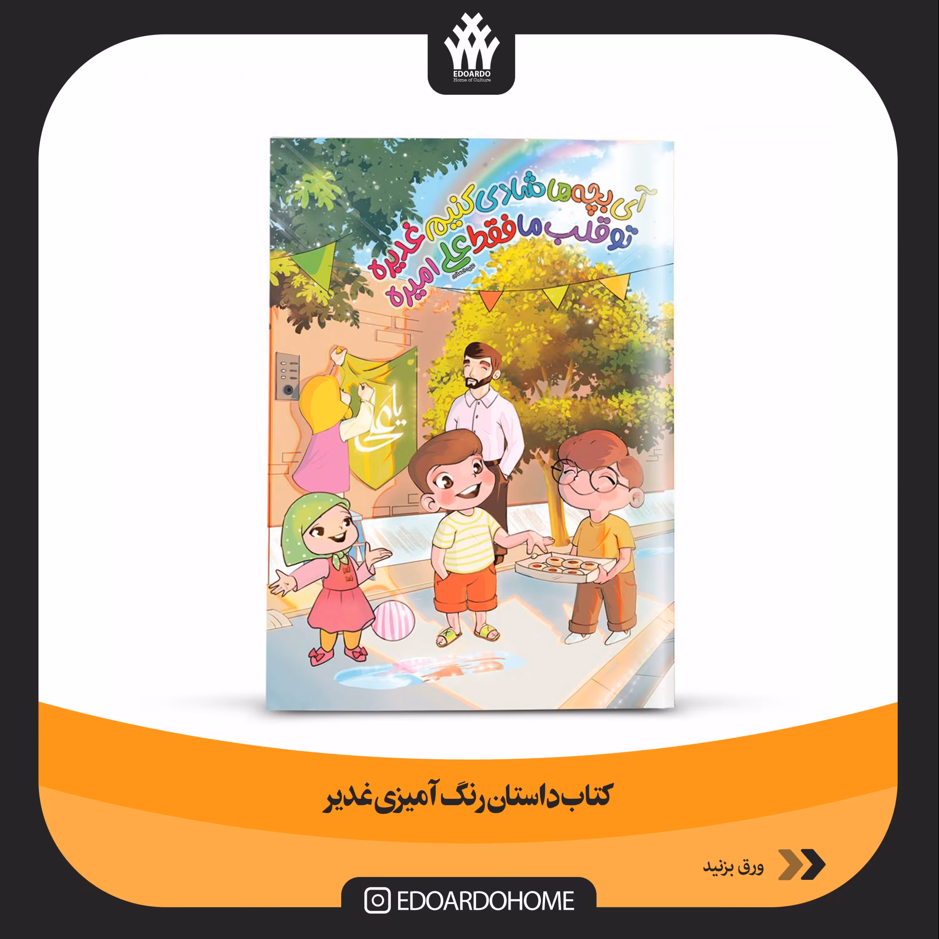 کتاب داستان رنگ آمیزی غدیر