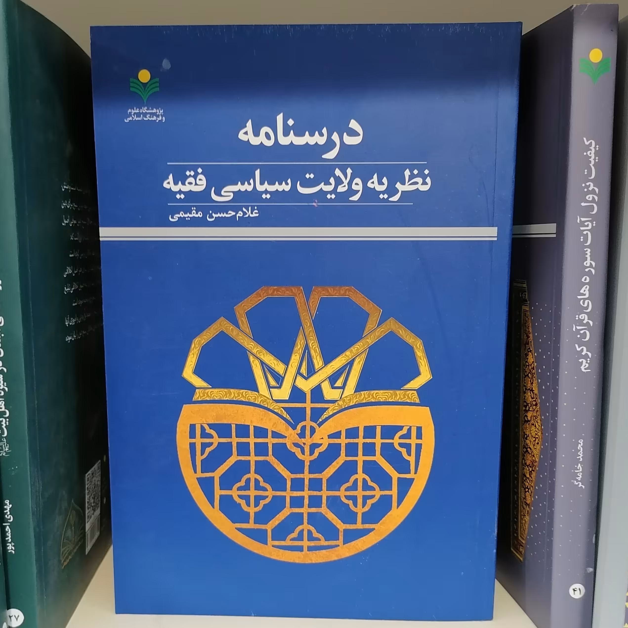 کتاب درسنامه نظریه ولایت سیاسی فقیه

