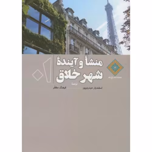 کتاب منشاء و آینده شهر خلاق