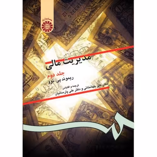 مدیریت مالی جلد دوم